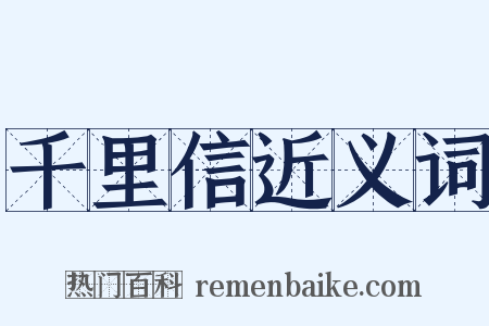 千里信近义词是什么意思的图片